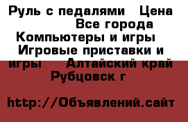 Руль с педалями › Цена ­ 1 000 - Все города Компьютеры и игры » Игровые приставки и игры   . Алтайский край,Рубцовск г.